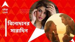  ব্রহ্মাস্ত্রে লক্ষ্মীলাভ, জ্যাকলিনকে ফের সমন, বিনোদনের সারাদিন