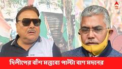 দিলীপের কাঁচা বাঁশ মন্তব্যে পাল্টা মদন-দাওয়াই