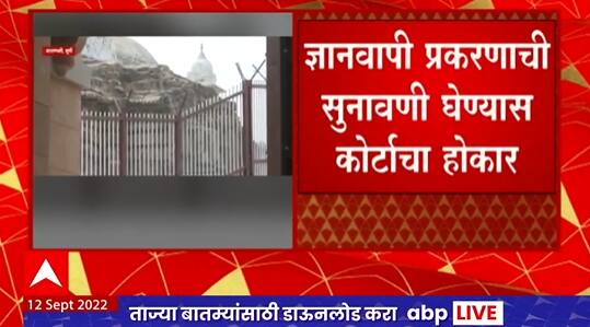 Gyanvapi Case : ज्ञानवापी प्रकरणावर सुनावणी घेण्यास कोर्टाचा होकार, 22 September ला पुढची सुनावणी
