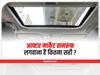 Aftermarket Sunroof: बाजार से सनरूफ लगवाना फायदे का सौदा या..? जानिए सबकुछ