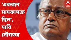 'নিহত কিশোরদের একজন মাদকাসক্ত ছিল', বাগুইআটিতে জোড়া খুনের ঘটনায় বিস্ফোরক দাবি সৌগত রায়ের