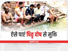 नहीं किया श्राद्ध तो आ सकती है ये परेशानी! ऐसे पाएं पितृ दोष से मुक्ति