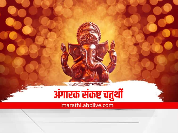 Angarki Sankashti Chaturthi 2022 know puja vidhi shubh muhurth and tithi marathi news Angarki Sankashti Chaturthi 2022 : आज आहे अंगारक संकष्ट चतुर्थी; जाणून घ्या शुभ मुहूर्त, विधी आणि पूजा पद्धत