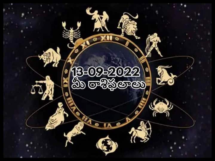 Horoscope Today 13th September 2022 Horoscope 13th September Rasi Phalalu astrological prediction for Aries, Gemini, Vigro, Libra and Other Zodiac Signs Horoscope Today 13th September 2022:  ఈ రాశివారు వ్యక్తిగత జీవితంలోకి మూడోవ్యక్తికి ఛాన్స్ ఇవ్వకండి, సెప్టెంబరు 13 రాశిఫలాలు