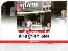 'भूतिया हलवाई', मिठाई की वो दुकान जहां लोगों को लगा मिठाई भूत बनाते हैं!