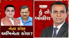 હું તો બોલીશઃ નેતા કોણ અભિનેતા કોણ?
