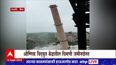 Beed: परळीतून ऐतिहासिक चिमणी इतिहासजमा, नॉएडातील ट्विन टॉवरप्रमाणे चिमणी पाडली!