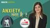 Anxiety क्या है ? क्या होते हैं उसके symptoms और क्या है उसके solutions ? बताएंगी psychologist अरूबा कबीर