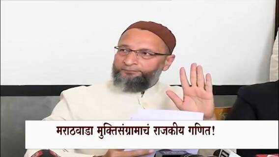 Marathwada Muktisangram Special Report: मराठा मुक्तिसंग्रामचं राजकीय गणित!