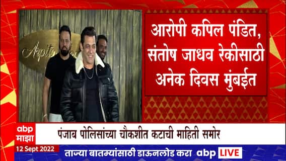 Salman Khan : सलमानच्या हत्येचा कट, आरोपींकडून रेकी, मुसेवाला हत्येप्रकरणातील आरोपीची माहिती