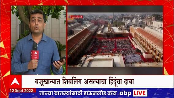 Varanasi मध्ये ज्ञानवापी मशिद आणि श्रृंगारगौरी प्रकरण सुनावणी योग्य आहे की नाही याचा फैसला:ABP Majha