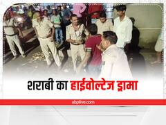 सीवान में शराब पीकर हाईवोल्टेज ड्रामा करता रहा शख्स, पकड़ने में पुलिस के भी छूटे पसीने