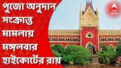 পুজো অনুদান সংক্রান্ত মামলায় কাল রায় দেবে হাইকোর্ট