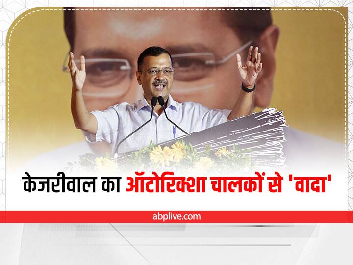 Gujarat Visit CM Arvind Kejriwal promises to autorickshaw drivers RTO services will be available on threshold Arvind Kejriwal Gujarat Visit: सीएम केजरीवाल का ऑटो रिक्शा चालकों से वादा, बोले- 