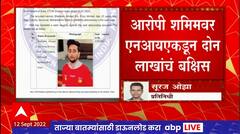 Umesh Kolhe Assassination Case : फरार आरोपी शमिमवर NIA कडून बक्षिस