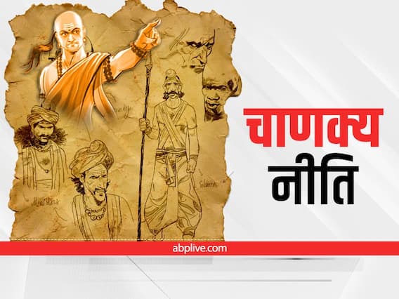 Chanakya Niti: इन 2 चीजों पर यकीन करने वाले रह जाते हैं पीछे, फिसल जाती है हाथ आई सफलता Chanakya Niti: इन 2 चीजों पर यकीन करने वाले रह जाते हैं पीछे, फिसल जाती है हाथ आई सफलता