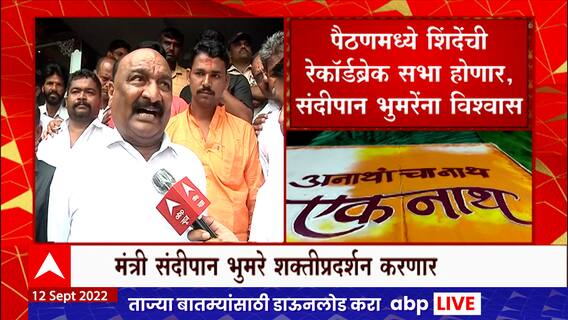 Sandipan Bhumre on Sabha : कुणालाही पैसे देऊन सभेला बोलावलं नाही, संदीपान भुमरे यांचं स्पष्टीकरण