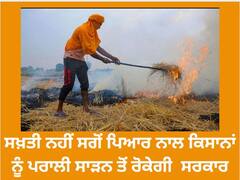 ਸਖ਼ਤੀ ਨਹੀਂ ਸਗੋਂ ਪਿਆਰ ਨਾਲ ਕਿਸਾਨਾਂ ਨੂੰ ਪਰਾਲੀ ਸਾੜਨ ਤੋਂ ਰੋਕੇਗੀ ਪੰਜਾਬ ਸਰਕਾਰ, ਖੇਤੀਬਾੜੀ ਮੰਤਰੀ ਧਾਲੀਵਾਲ ਨੇ ਦੱਸਿਆ ਪੂਰਾ ਪਲਾਨ