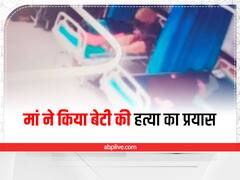 झुंझुनू: बेटा नहीं होने पर बेटी की दुश्मन बनी मां, गला दबाकर हत्या करने का प्रयास, घटना सीसीटीवी में कैद