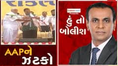 હું તો બોલીશઃ AAPને ઝટકો