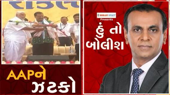 હું તો બોલીશઃ AAPને ઝટકો