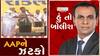 હું તો બોલીશઃ AAPને ઝટકો