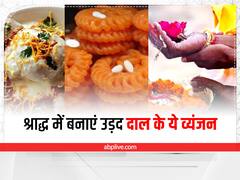 श्राद्ध में उड़द की दाल से बनाएं ये स्पेशल व्यंजन, घर में सुख समृद्धि और बना रहेगा पितरों का आशीर्वाद
