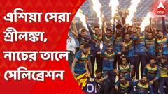 PAK vs SL: এশিয়া সেরা শ্রীলঙ্কা, নাচের তালে দেদার সেলিব্রেশন
