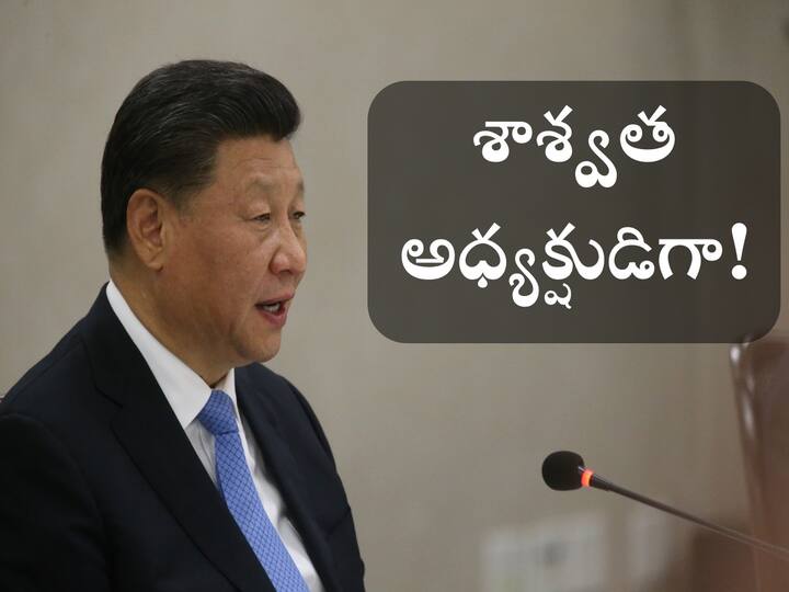 Chinas Communist Party Congress to Amend its Constitution more power to President Xi Jinping President Xi Jinping: శాశ్వత అధ్యక్షుడిగా జిన్‌పింగ్- చైనాలో రాజ్యాంగ సవరణ!