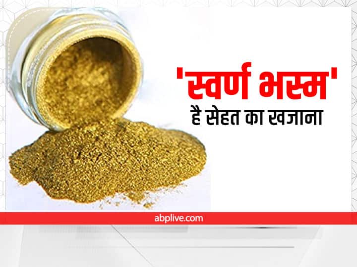 Swarna Bhasma Benefits Uses price and Side Effects in Hindi सोना खरीदा तो बहुत होगा पर सोने जैसी ये चीज खाएंगे तो इन 7 रोगों में चमत्कारिक फायदे होंगे