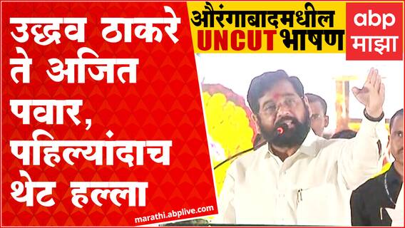 CM Eknath Shinde speech Aurangabad: Ajit Pawar आणि Uddhav Thackeray यांच्यावर पहिल्यांदा थेट हल्ला