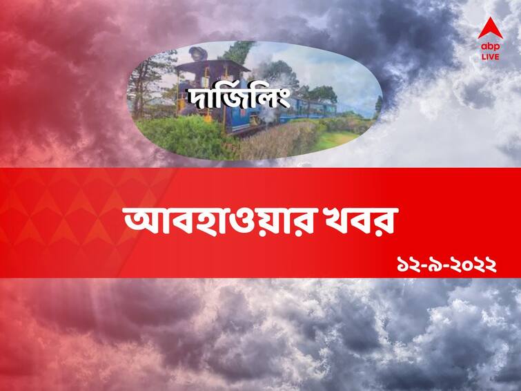 Weather Update Report: Get to know about weather forecast of  Darjeeling district today from West Bengal 12 September Darjeeling Weather :  দক্ষিণ প্রবল বৃষ্টি, শৈলশহরেও রোদ নিল ছুটি