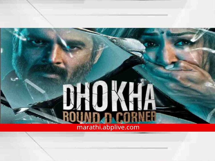 R Madhavan Starrer Dhokha Round D Corner Trailer Out watch video Dhokha Round D Corner Trailer Out : ‘रॉकेट्री’नंतर माधवन पुन्हा एकदा प्रेक्षकांच्या भेटीला! आगामी ‘धोका’चा जबरदस्त ट्रेलर रिलीज!