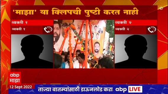 Eknath Shinde Audio Clip : CM एकनाथ शिंदेंच्या सभेसाठी पैसे देऊन गर्दी जमवण्याचा प्रयत्न?