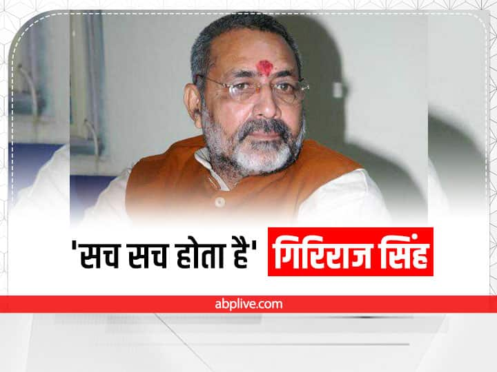 Gyanvapi Case: Giriraj Singh big statement regarding the decision on Gyanvapi also Reaction on Bihar CM Nitish Kumar ann Gyanvapi Case: ज्ञानवापी पर आए फैसले को लेकर केंद्रीय मंत्री गिरिराज सिंह ने दिया बड़ा बयान, जानें क्या कहा