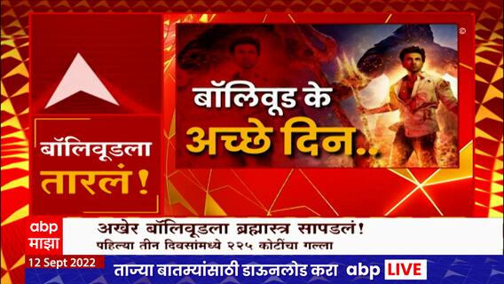 Brhamashtra Special Report: अखेर बॉलिवूडला ब्रम्हास्त्र सापडलं, 225 कोटींचा गल्ला ABP Majha