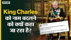 King Charles के नाम के पीछे क्या कहानी है?