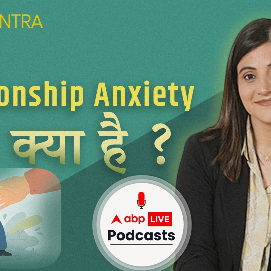 What is Relationship Anxiety, why the partner does not trust, in the meantime, how to motivate yourself, stay positive, explains Psychologist Aruba Kabir | Health Mantra