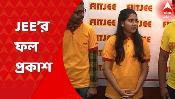 আইআইটিতে ভর্তির প্রবেশিকা, JEE advanced-এর রেজাল্ট আউট