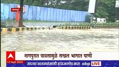 Nagpur Heavy Rain : नागपूरमध्ये मुसळधार पावसामुळे रस्ते तुंबले, विमानतळाबाहेर साचलं पाणी