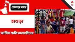 Howrah News: রাত পেরোলেই বিজেপির নবান্ন অভিযান, পুজোর আগে চরম ক্ষতির মুখে ব্যবসায়ীরা