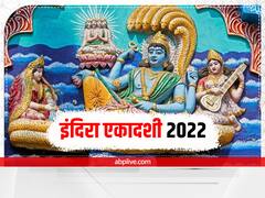 Indira Ekadashi 2022: इंदिरा एकादशी व्रत से होती है बैकुंठ की प्राप्ति, जानें ये कथा