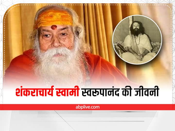 Swami Swaroopanand Saraswati Biography Life Freedom Fighter Become Shankracharya Story Swami Swaroopanand: शंकराचार्य स्वरूपानंद ने 9 साल में त्याग दिया था घर, क्रांतिकारी से ऐसे बने शंकराचार्य