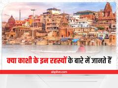 Mystery Of Kashi: शिव के त्रिशूल पर बसी है काशी! इन रहस्यों के बारे में जान हैरान रह जाएंगे आप