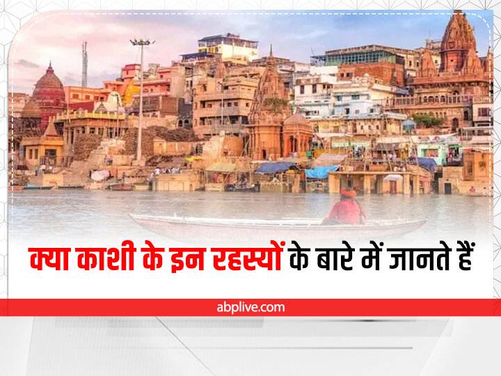 Surprising Facts About Kashi: ऐसी मान्यता है कि काल भैरव को काशी का चौकीदार माना जाता है. यही कारण है कि इनके दर्शन के बिना आत्मा का स्वर्ग में जाने का रास्ता पूरा नहीं हो पाता.