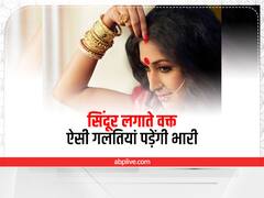 Astro Tips for Sindoor: सिंदूर लगाते वक्त सुहागिनें न करें ये गलती, पति-पत्नी के रिश्ते में तनाव पैदा करती है ऐसी भूल, जानें नियम