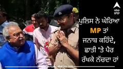 MP ਨੂੰ ਪੁਲਿਸ ਨੇ ਰੋਕਿਆ ਤਾਂ ਜਨਾਬ ਕਹਿੰਦੇ, ਤਬਾਦਲਾ ਨਹੀਂ ਕਰਦਾ ਛਾਤੀ 'ਤੇ ਪੈਰ ਰੱਖ ਕੇ ਨੱਚਦਾ, ਵੇਖੋ ਵੀਡਿਓ