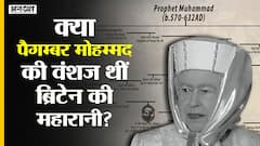 क्या पैगम्बर मोहम्मद की वंशज थीं ब्रिटेन की महारानी?