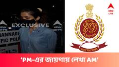 PM-এর জায়গায় AM, মধ্যরাতে মেনকাকে তলব নিয়ে দাবি ইডির