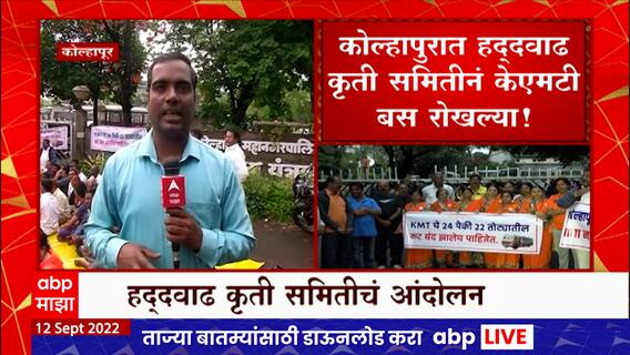 Kolhapurच्या हद्दवाढीच्या मागण्यासाठी हद्दवाढ कृती समिती आक्रमक, KMT बस रोखल्या : ABP Majha